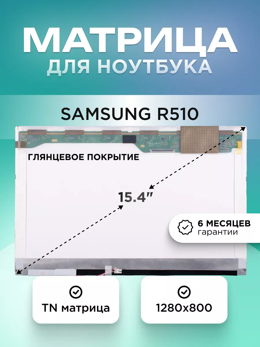 Матрица для Samsung R510 (NP-R510-AS01) / 1280x800 TN glare Element  204383203 купить за 2 960 ₽ в интернет-магазине Wildberries