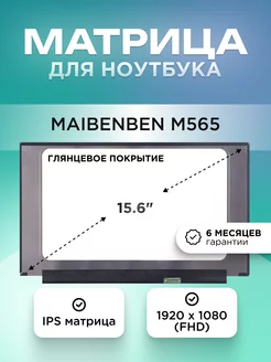 Матрица для Maibenben M565 FHD IPS глянцевая Element 204383221 купить за 5 765 ₽ в интернет-магазине Wildberries