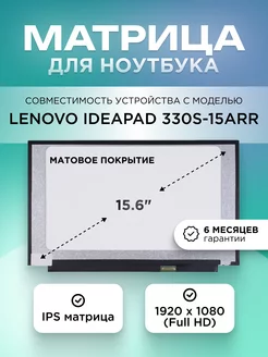 Матрица для Lenovo Ideapad 330S-15ARR / FHD IPS матовая Element 204383582 купить за 4 815 ₽ в интернет-магазине Wildberries