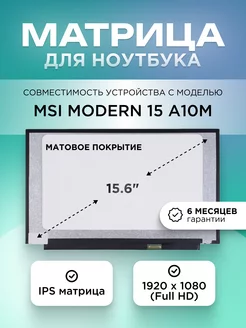 Матрица для MSI Modern 15 A10M FHD IPS матовая Element 204383660 купить за 5 396 ₽ в интернет-магазине Wildberries