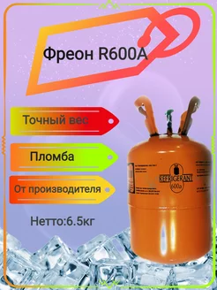 Фреон (Хладагент) для морозильных камер T@G 204388123 купить за 4 640 ₽ в интернет-магазине Wildberries