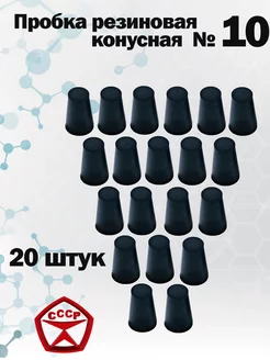 Пробка резиновая конусная черная №10, 20 штук KanTiS 204388296 купить за 293 ₽ в интернет-магазине Wildberries