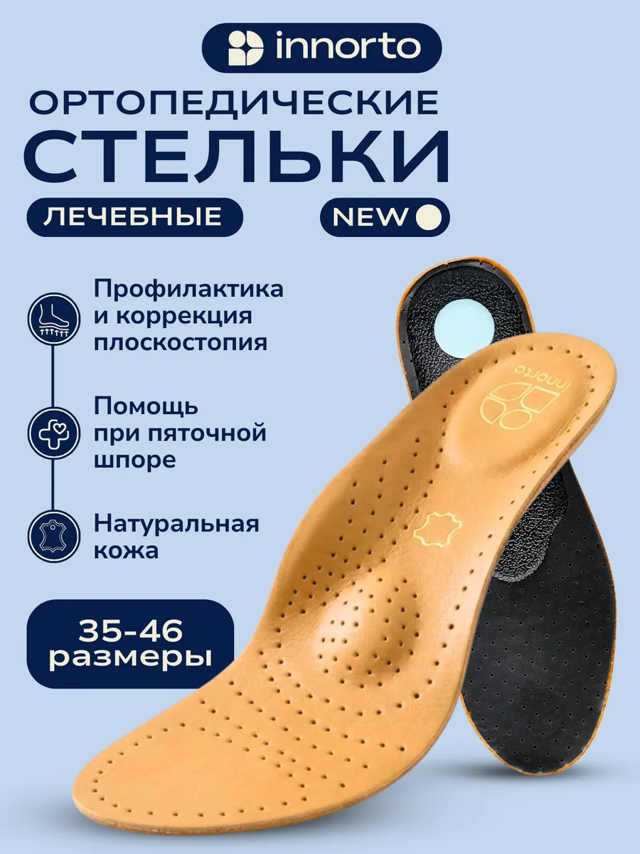 Стельки каркасные ортопедические от плоскостопия кожаные