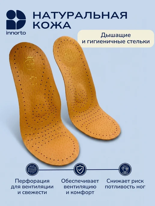 INNORTO Стельки каркасные ортопедические от плоскостопия кожаные, бежевый, фото 6
