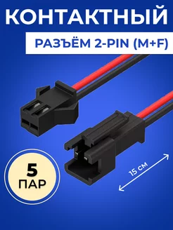 Контактный разъём с проводом 2pin (M + F) 20 см, 5 пар JUST 204391310 купить за 204 ₽ в интернет-магазине Wildberries