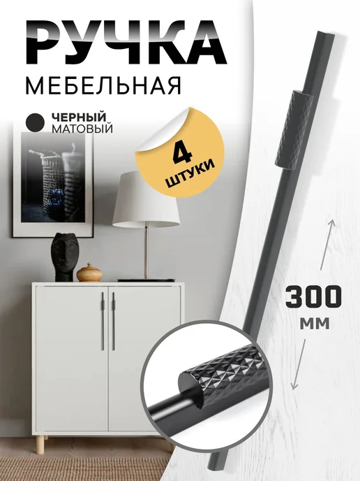 metalheart Ручки для шкафа 300 мм черный матовый 4 шт, 4 шт
