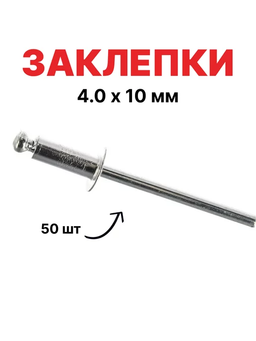 Matrix Заклепки, 4.0 х 10 мм, 50 шт, 40635, 4.0x10 мм, 50 шт