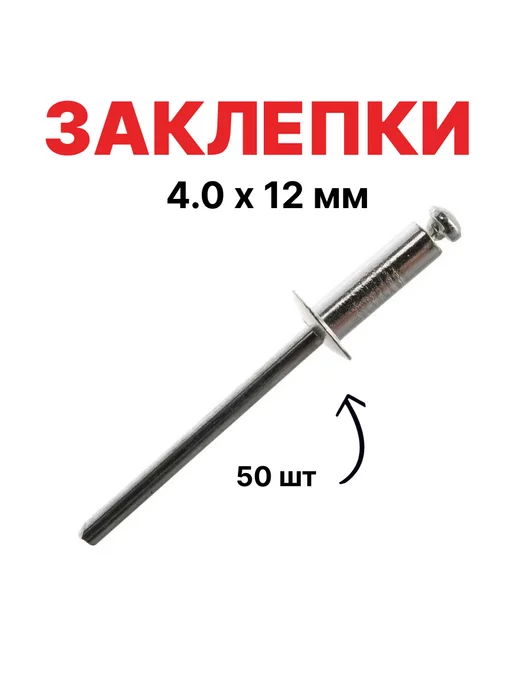 Matrix Заклепки, 4.0 х 10 мм, 50 шт, 40635, 4.0x12 мм, 50 шт