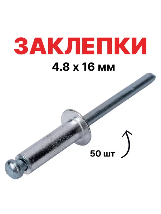 Matrix Заклепки, 4.0 х 10 мм, 50 шт, 40635, 4.8x16 мм, 50 шт