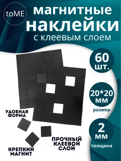 Магнитный винил наклейки ToMe 204394758 купить за 384 ₽ в интернет-магазине Wildberries