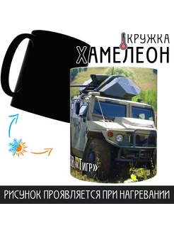 Кружка Хамелеон ВС РФ ГАЗ 2330 "Тигр" allGoods-spb 204395318 купить за 592 ₽ в интернет-магазине Wildberries