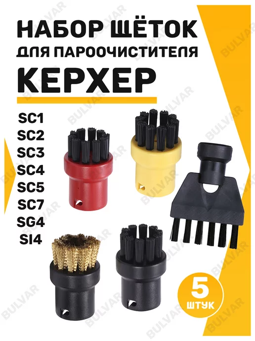 Home_Bulvar Набор для karcher из 5 насадок