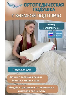 Ортопедическая подушка с выемкой под плечо SkyDreams 204397213 купить за 1 682 ₽ в интернет-магазине Wildberries