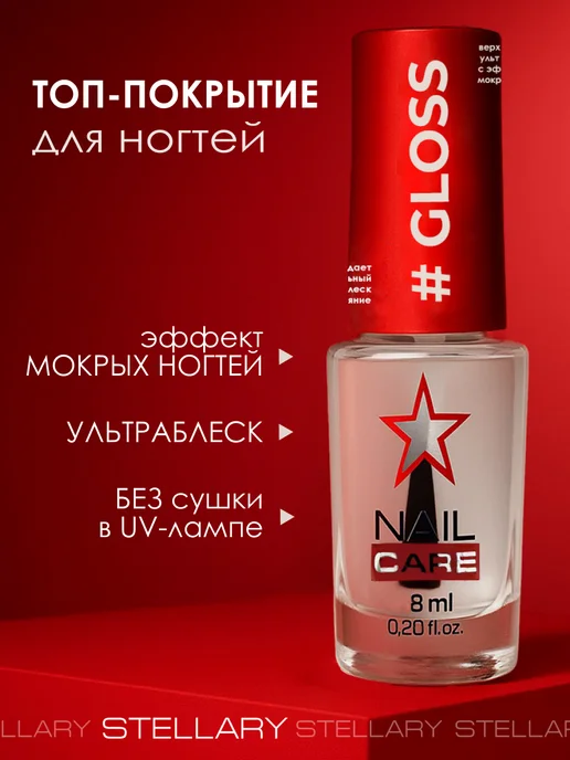 Stellary Верхнее покрытие для ногтей блеск с эффектом мокрых ногтей, 8 мл