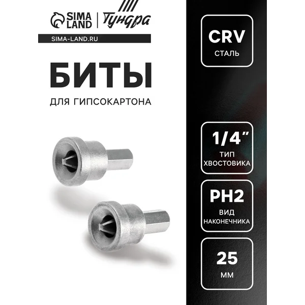 Бита для шуруповерты по гипсокартону набор