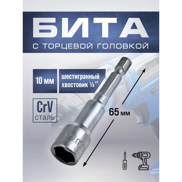 Бита с магнитом с торцевой головкой на шуруповерт 10х65мм