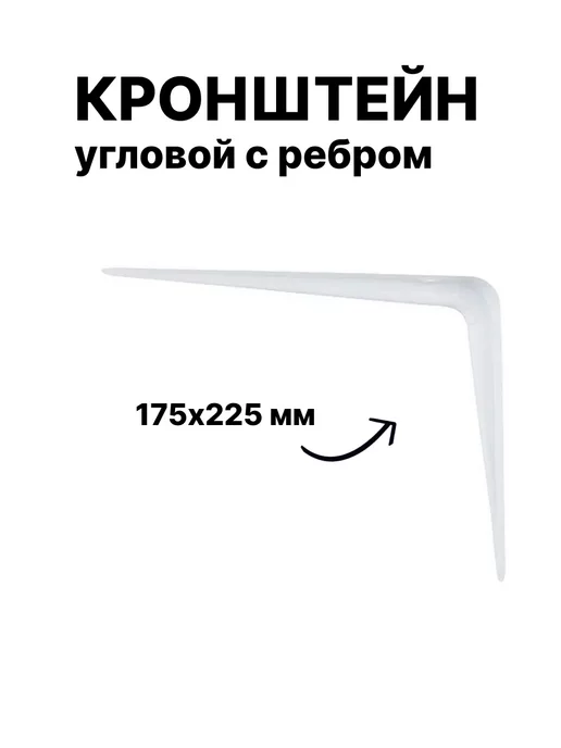 СИБРТЕХ Кронштейн угловой с ребром, 175 х 225 мм, белый, 94016, 175x225 мм