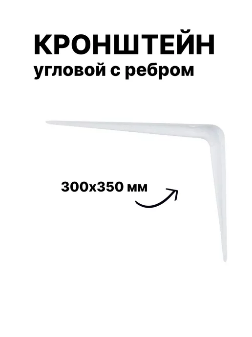 СИБРТЕХ Кронштейн угловой с ребром, 300 х 350 мм, белый, 94018, белый