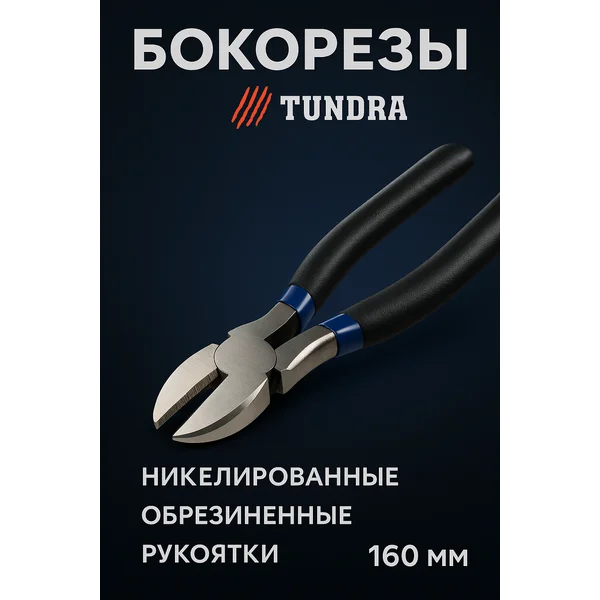 Бокорезы кусачки для проводов и проволоки 160 мм