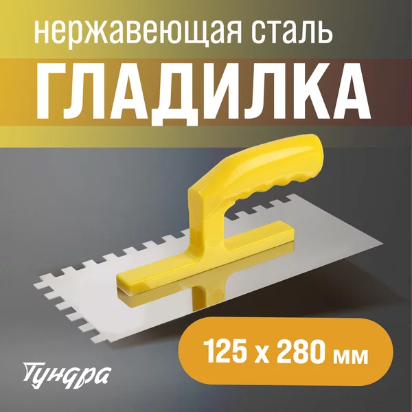 Кельма гладилка штукатурная зуб 10х10 мм размер 125 х 280 мм