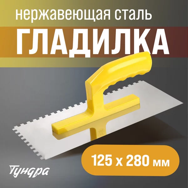 Клельма гладилка штукатурная зуб 6х6 мм размер 125 х 280 мм