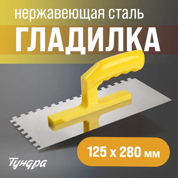Кельма гладилка штукатурная зуб 8х8 мм размер 125 х 280 мм