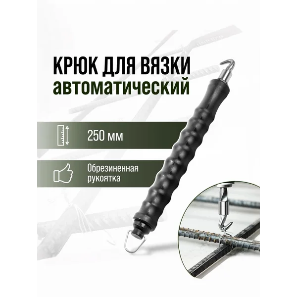Крюк для вязки арматуры, автоматический, обрезиненный