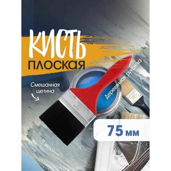 Кисть плоская малярная 75 мм