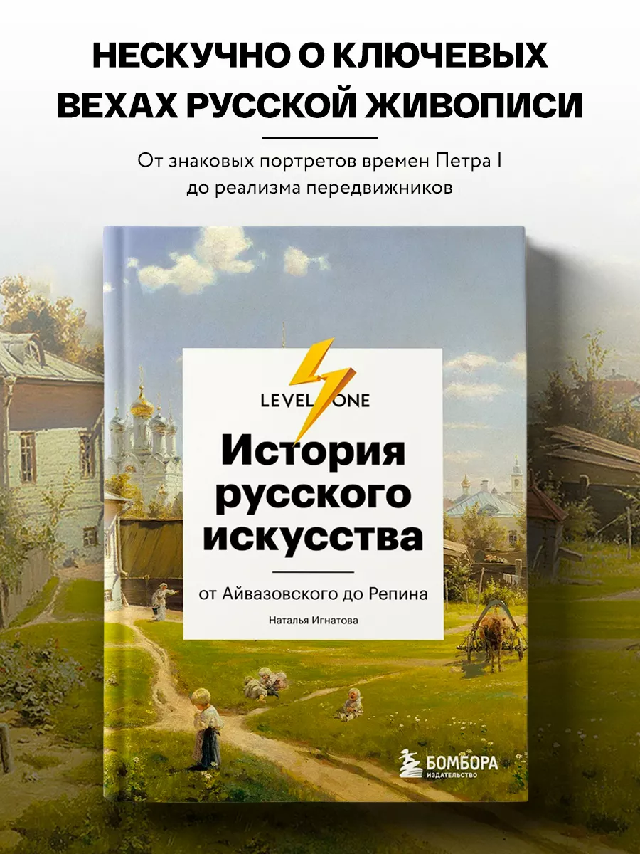 История русского искусства. От Айвазовского до Репина Эксмо 204406743  купить за 655 ₽ в интернет-магазине Wildberries