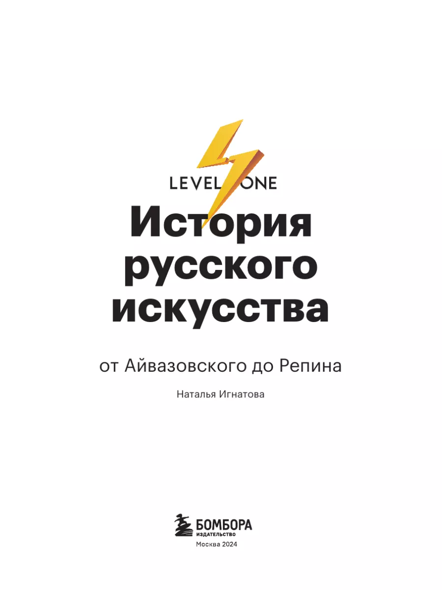 История русского искусства. От Айвазовского до Репина Эксмо 204406743  купить за 655 ₽ в интернет-магазине Wildberries