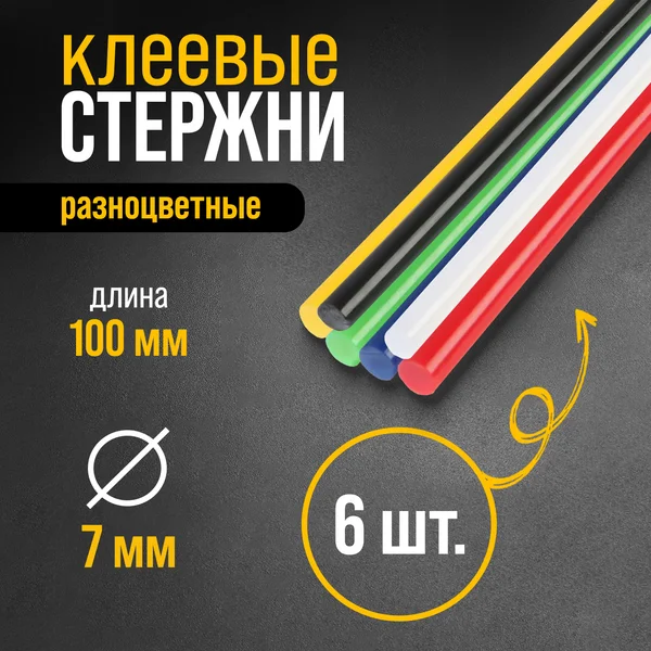 Клеевые стержни 7 мм разноцветные для творчества и ремонта