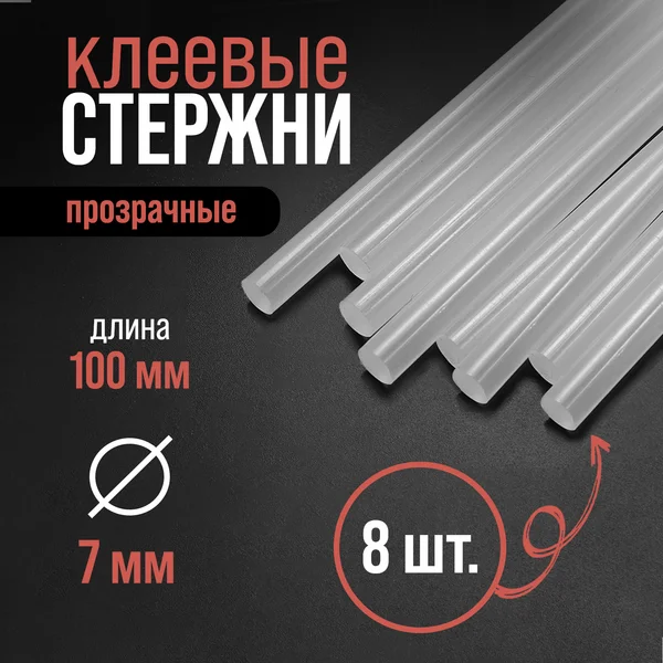 Клеевые стержни 7 х 100 мм, 8 шт.