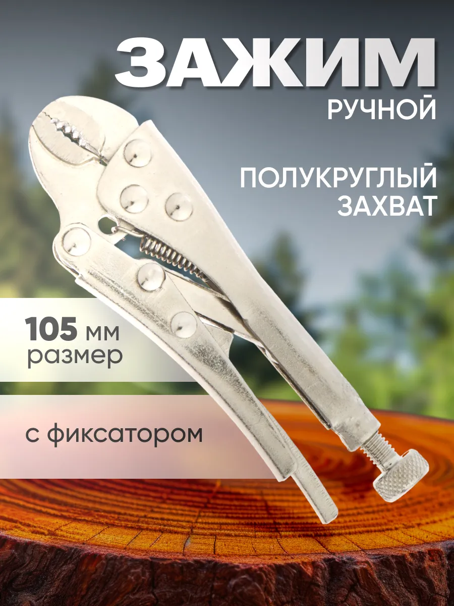 Зажим ручной с фиксатором, 105 мм