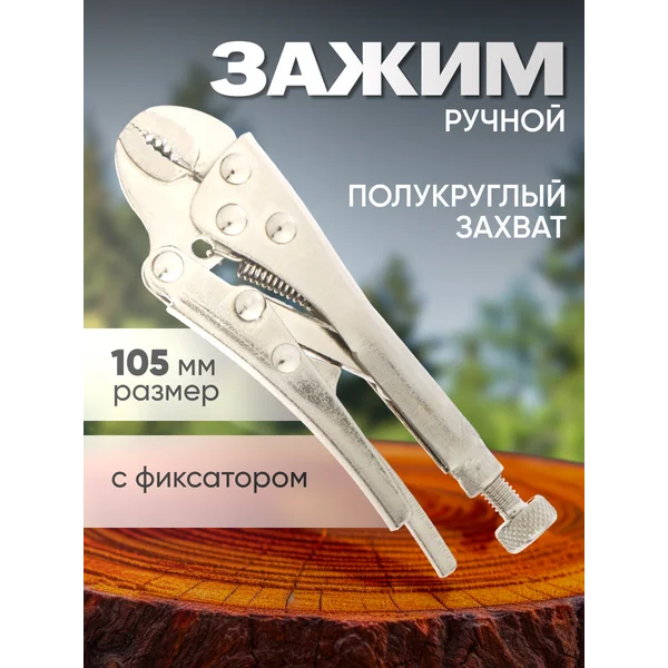 Зажим ручной с фиксатором, 105 мм