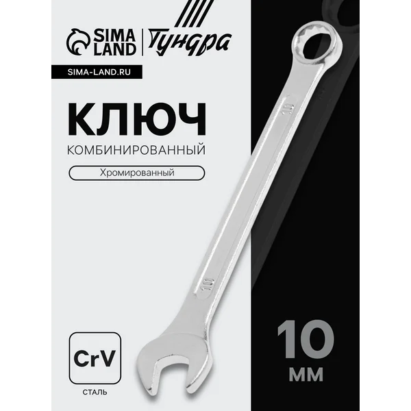 Ключ комбинированный, хромированный, 10 мм