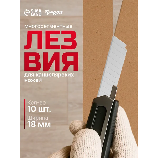 Лезвия для ножей 18 мм, 10 шт.