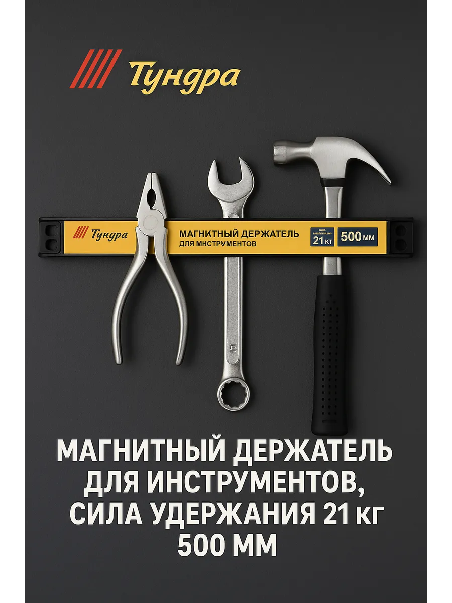 Магнитный держатель 21 кг, 500 мм