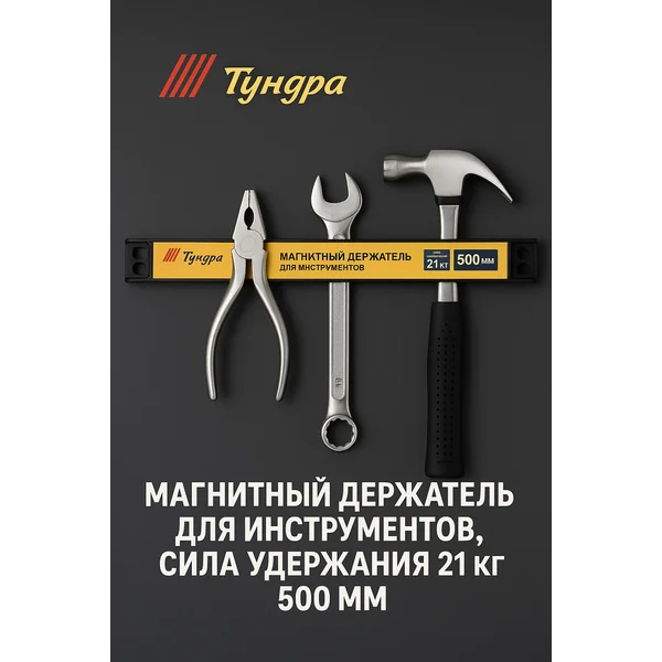 Магнитный держатель 21 кг, 500 мм