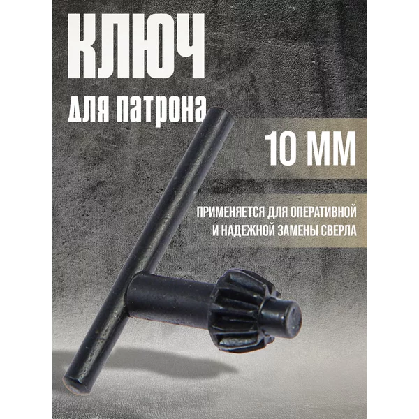 Ключ для патрона дрели 10 мм