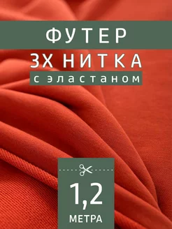 Трикотажное полотно футер 3-нитка FactureSA 204417846 купить за 737 ₽ в интернет-магазине Wildberries