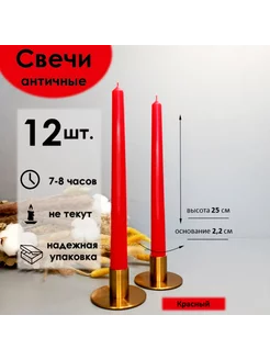 Набор свечей "Античная", красный, 12 штук Антей Candle 204418949 купить за 477 ₽ в интернет-магазине Wildberries