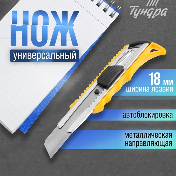 Нож канцелярский универсальный 18 мм