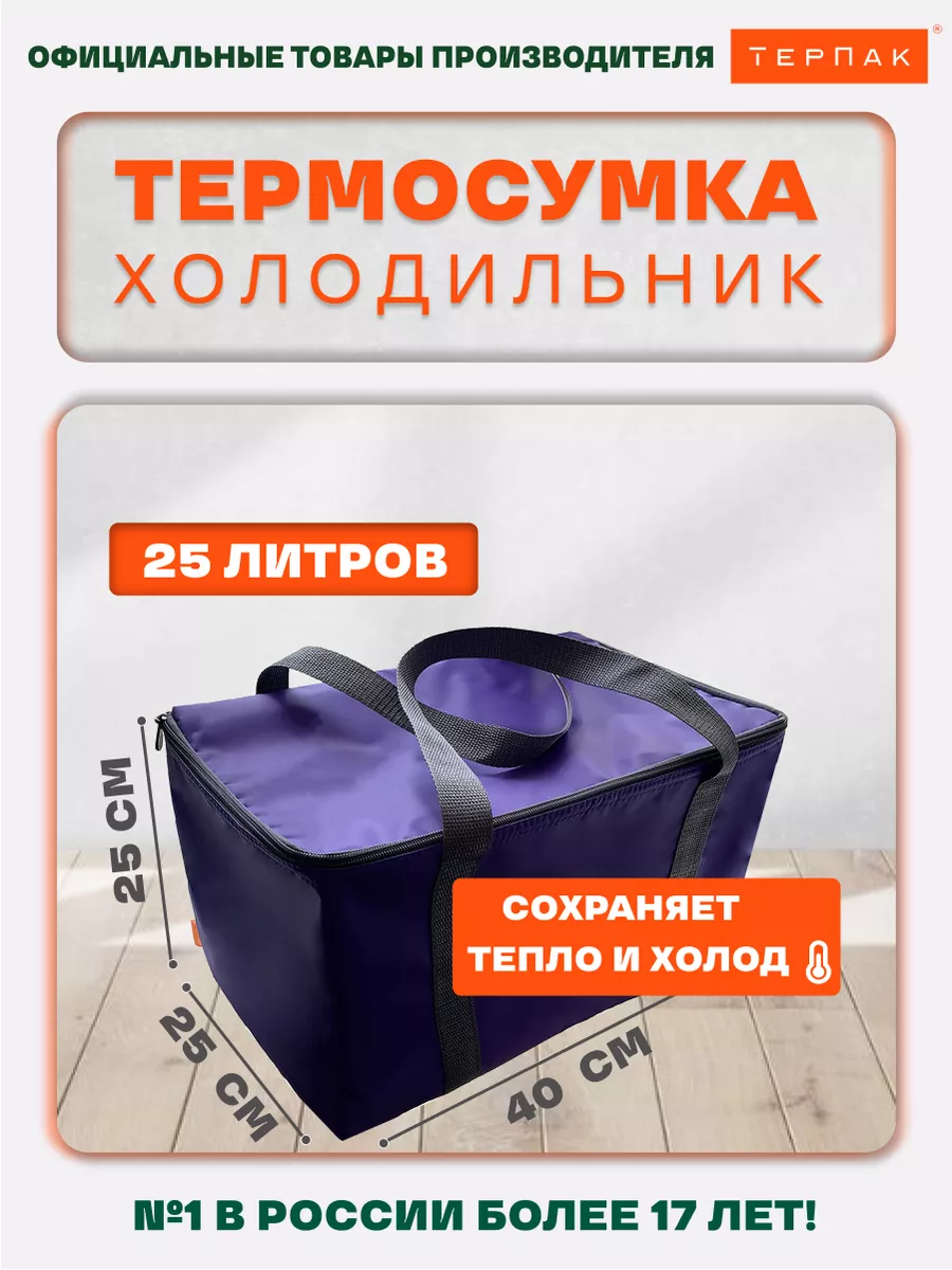 Термосумка 25 литров