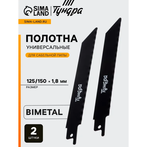 Полотна универсальные для сабельной пилы 125/150х1.8мм