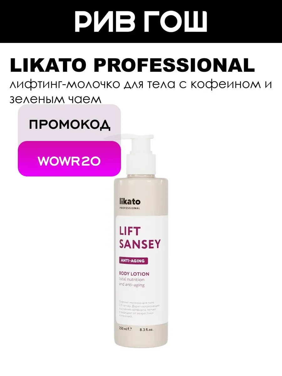Лифтинг-молочко для тела Lift Sansey, 250 мл