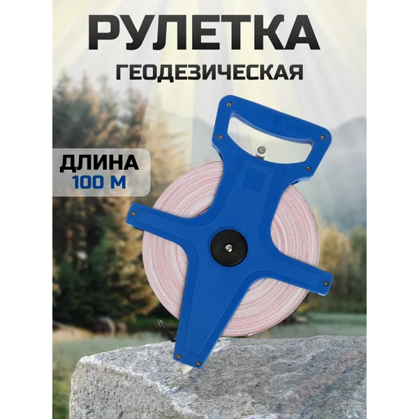 Рулетка геодезическая,фиберглассовая лента, 100 м