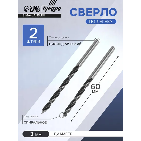 Сверло по дереву 3 х 60 мм, 2 шт.