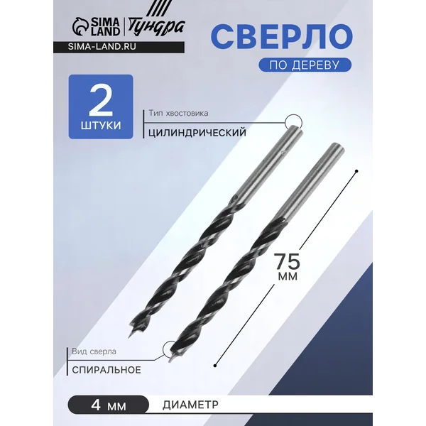 Сверло по дереву 4 х 75 мм, 2 шт.
