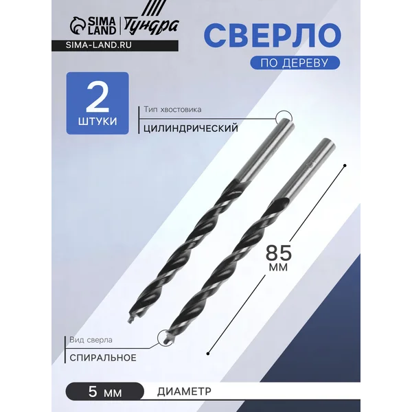 Сверло по дереву 5 х 85 мм, 2 шт.