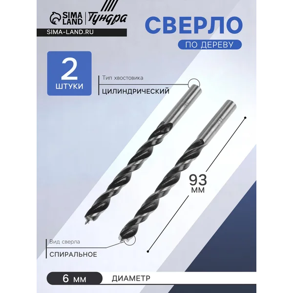 Сверло по дереву 6 х 93 мм, 2 шт.